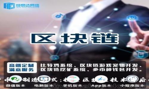 加密货币的制造方式：探索区块链技术背后的秘密