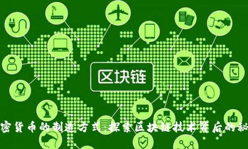 加密货币的制造方式：探索区块链技术背后的秘密