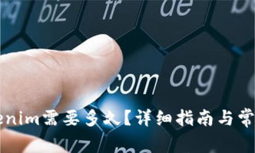 转账到Tokenim需要多久？详细指南与常见问题解答