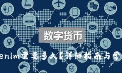 转账到Tokenim需要多久？详