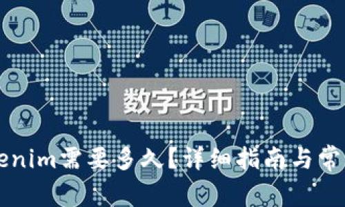 转账到Tokenim需要多久？详细指南与常见问题解答