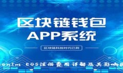 TokenIm EOS注册费用详解及其