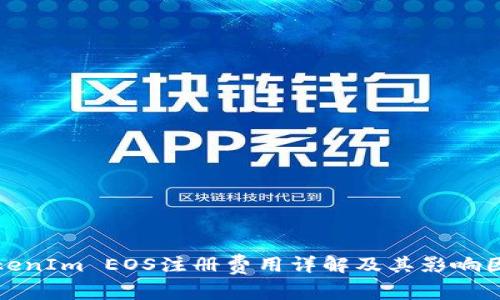 TokenIm EOS注册费用详解及其影响因素