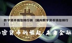 新型网络加密货币的崛起