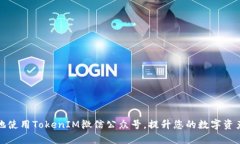 如何优雅地使用TokenIM微信