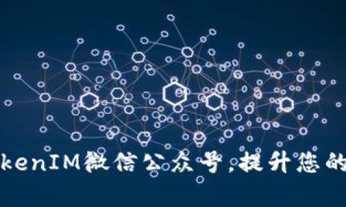 如何优雅地使用TokenIM微信公众号，提升您的数字资产管理效率