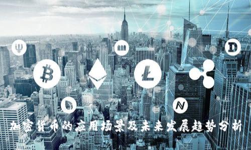 加密货币的应用场景及未来发展趋势分析