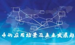 加密货币的应用场景及未