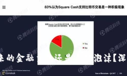 加密货币：未来的金融主流还是局部泡沫？深度分析与展望