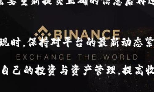   如何提现Tokenim：完整指南与实用技巧 / 
 guanjianci Tokenim, 提现, 加密货币, 区块链 /guanjianci 

在数字货币的世界中，Tokenim作为一种新兴的加密货币，越来越受到用户的关注。而在投资和交易的过程中，提现无疑是每个用户最关心的问题之一。本文将详细介绍如何在Tokenim平台上提现，包括步骤、注意事项以及常见的错误处理等内容，帮助您顺利将资产转换为现实收益。

Tokenim的基本介绍
Tokenim是一种基于区块链技术的加密货币，旨在提供透明、安全、高效的交易体验。随着去中心化金融（DeFi）和非同质化代币（NFT）市场的快速发展，Tokenim作为其生态系统的一部分，逐渐获得了市场认可和用户支持。用户可以通过Tokenim进行交易、投资或者作为价值储存手段。

提现Tokenim的步骤
提现Tokenim的主要步骤包括以下几个方面：

h41. 创建并验证账户/h4
在提现之前，用户首先需要在Tokenim平台上创建一个账户。创建账户后，用户需要完成身份验证，根据平台的要求提供必要的文件和信息，以确保账户的安全性和合规性。

h42. 绑定提现账户/h4
用户需要将提现的银行账户或其他支付方式绑定至Tokenim账户。这个步骤用于保证资金的安全和到账的准确。根据不同国家和地区，支持的提现方式可能有所不同，用户需要根据自身的需求选择合适的提现方式。

h43. 提交提现申请/h4
完成以上步骤后，用户可以在平台上输入想要提现的Tokenim数量，并提交提现申请。在提交申请之前，务必核对信息的准确性，包括提现方式、金额等，以免发生不必要的错误。

h44. 等待审核与到账/h4
提现申请提交后，平台通常需要一定的审核时间，以确保资金安全。一旦审核通过，系统将处理提现申请，并将资金发送至用户绑定的账户。到账时间会根据不同的提现方式而有所差异，银行转账通常需要1-3个工作日，而电子支付方式可能更快。

选择合适的提现方式
在Tokenim平台上，用户可以选择多种提现方式，这里分析几种常见的提现方式及其优缺点：

h41. 银行转账/h4
银行转账是最常见的提现方式之一，适合大多数用户。优势在于安全性高、到账相对稳定；但缺点是处理时间较长，手续费可能也较高。

h42. 第三方支付平台/h4
如PayPal、Skrill等，这些平台的优点在于操作简便、到账快。但可能存在一些限制和手续费，根据使用的地区以及平台政策而异。

h43. 数字钱包/h4
使用数字钱包提现，例如MetaMask等，可以快速且低成本地处理交易。缺点是相对较为复杂，需要用户具备一定的技术知识。

提现过程中的常见错误与解决方法
在提现过程中，用户可能会遇到各种问题。以下是一些常见错误及其解决方法：

h41. 提现信息填写错误/h4
在提交提现申请时，填写的信息如果有误，可能导致资金无法到账。解决方法是用户在申请前再三确认，尽量细致核对，包括账户名、账户号码等信息的准确性。

h42. 提现金额过小或过大/h4
每个平台通常对提现金额设有最低或最高限制。如提现金额低于最低限额，申请将会被拒绝。用户应提前了解平台的相关政策，合理设置提现金额。

h43. 账户未通过实名认证/h4
如果用户的账户未通过实名认证，可能无法进行提现操作。建议用户在注册后尽快完成身份验证，以免影响后续提现。

h44. 网络问题/h4
在提交提现申请的过程中，用户可能遭遇网络问题导致操作失败。建议用户在操作时保持网络畅通，避免在高峰时段进行提现申请，可选择其他时间段进行操作。

相关问题探讨

h4问题一：Tokenim提现手续费如何计算？/h4
提现手续费是许多用户在提现过程中特别关心的问题。Tokenim平台会根据用户选择的提现方式、提现金额、地域等因素来决定手续费的大小。通常来说，银行转账的手续费会高于其他电子支付方式的手续费。用户在进行提现前，可以在官网或者APP中查询到详细的手续费标准。在某些情况下，平台可能会针对特定的用户或活动推出免费提现的优惠政策，用户可以抓住这些机会，节省提款费用。

h4问题二：Tokenim的提现时间通常需要多久？/h4
提现时间是决定资金流动效率的重要因素。根据不同的提现方式与银行处理时间，Tokenim的提现时间也有所不同。通常情况下，银行转账提现的处理时间会在1-3个工作日内完成，而使用电子钱包或者第三方支付服务时，用户可能在几分钟内就能收到资金。建议用户在提现前查看平台的公告，以了解最新的处理时间和可能的延迟警示。

h4问题三：如果提现失败，该如何处理？/h4
提现失败是许多用户普遍关注的问题，可能由以下几个方面导致：账户资料填写错误、账户未通过实名认证、平台系统故障等。如果用户在提现过程中遇到失败，首先应查看平台发送的通知信息，了解失败原因。如果是信息填写的错误，用户需要重新提交正确的信息后再进行提现。如果是平台故障，用户可耐心等待，并与客服进行联系以获取更新。此外，用户可以通过官网、社交媒体等渠道及时获得官方通知，了解提现情况。遇到问题时，建议第一时间与平台客服沟通，提供提现申请的相关信息，以便快速解决。

h4问题四：如何确保提现的安全性？/h4
安全是提现过程中最为重要的考量要素之一。为了确保提现的安全，用户在进行提现时应遵循以下几个建议：首先，确保设备及网络的安全，尽量在私人网络环境下操作；其次，定期更改交易密码，并启用两步验证等安全措施。再次，在进行提现时，保持对平台的最新动态紧跟，了解平台的安全公告，包括是否存在安全漏洞或事件。同时，不轻易�信陌生链接，需在官网或者官方APP内进行提现操作。建议用户逐渐提升自身的安全意识，增强对网络诈骗的防范能力。

综上所述，Tokenim的提现过程虽然看似简单，但涉及的环节和注意事项还是非常多。用户在实际操作中，建议认真查阅相关材料和平台公告，以降低操作出现错误的风险，确保资金安全有序地进出。通过对提现的了解，用户可以更好地规划自己的投资与资产管理，提高收益。