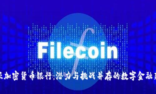 保加利亚加密货币银行：潜力与挑战并存的数字金融新兴领域