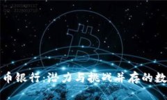 保加利亚加密货币银行：