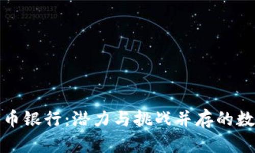 保加利亚加密货币银行：潜力与挑战并存的数字金融新兴领域