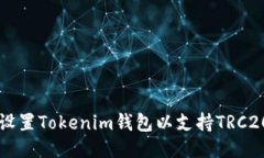 如何设置Tokenim钱包以支持