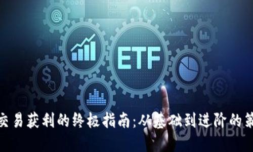 加密货币交易获利的终极指南：从基础到进阶的策略和建议