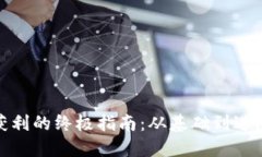 加密货币交易获利的终极