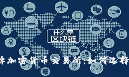 泰国持牌加密货币交易所：如何选择和使用？