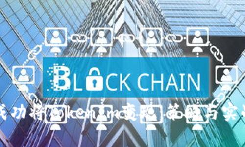 如何成功将TokenIm变现：策略与实战分析