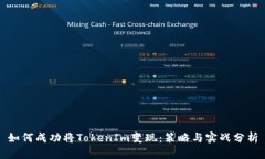 如何成功将TokenIm变现：策