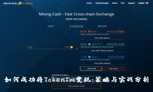如何成功将TokenIm变现：策略与实战分析