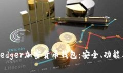 全面揭秘Ledger加密货币钱