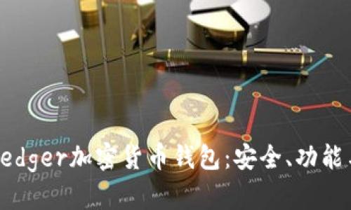 全面揭秘Ledger加密货币钱包：安全、功能与使用指南
