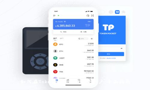 如何在Tokenim上自动创建账户：全面指南