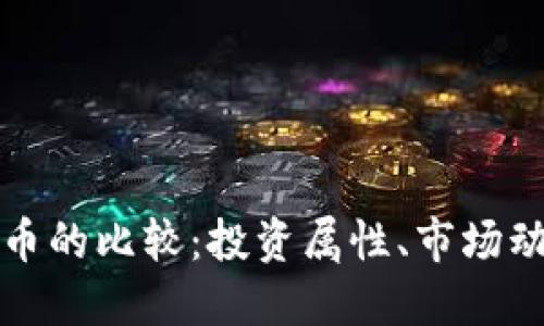 黄金与加密货币的比较：投资属性、市场动态与未来趋势