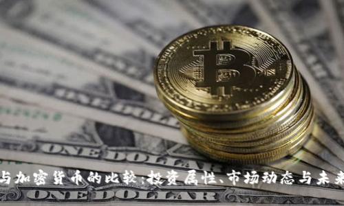黄金与加密货币的比较：投资属性、市场动态与未来趋势
