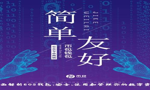全面解析EOS钱包：安全、使用和管理你的数字资产