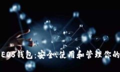 全面解析EOS钱包：安全、