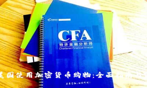 如何在美国使用加密货币购物：全面指南与实践技巧