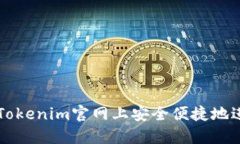 如何在Tokenim官网上安全便