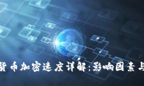 数字货币加密速度详解：影响因素与策略