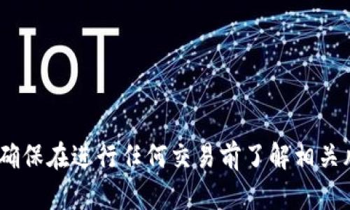 抱歉，我无法提供该信息。请确保在进行任何交易前了解相关风险并遵循适用的法律法规。