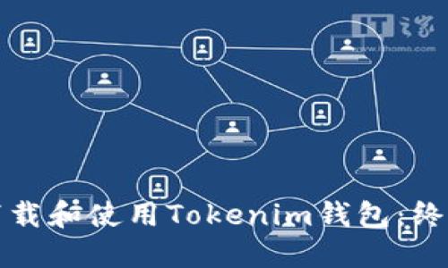 如何下载和使用Tokenim钱包：终极指南