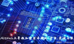 如何在GitHub上寻找加密货