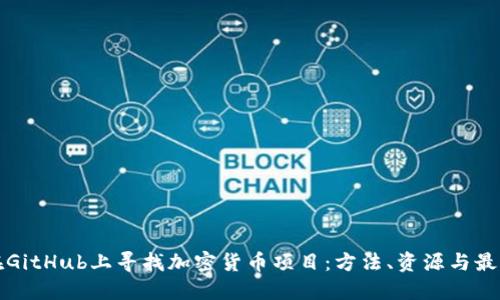 如何在GitHub上寻找加密货币项目：方法、资源与最佳实践