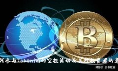 如何参与Tokenim的空投活动