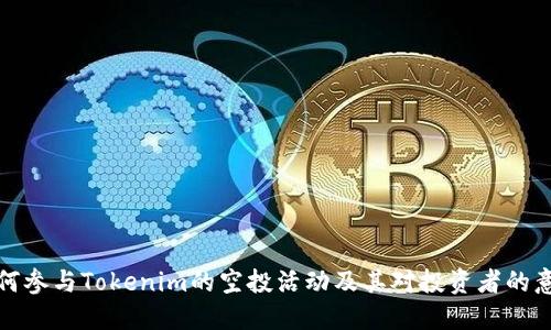 如何参与Tokenim的空投活动及其对投资者的意义