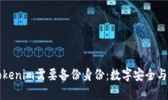 为什么Tokenim需要备份身份