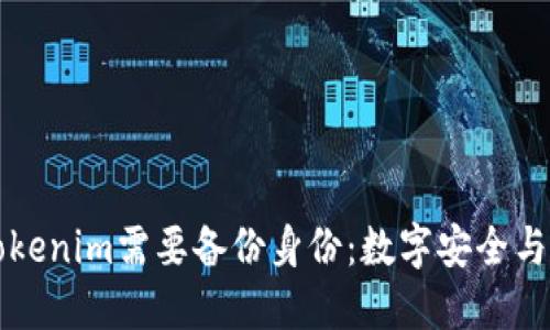 为什么Tokenim需要备份身份：数字安全与用户保护