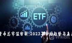 加密货币总市值分析：2