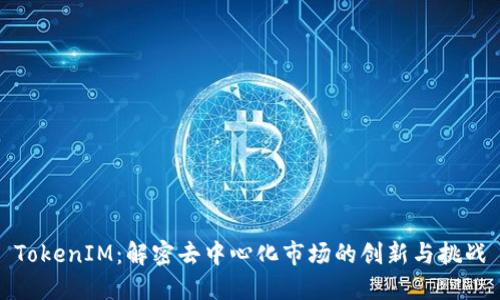 TokenIM：解密去中心化市场的创新与挑战
