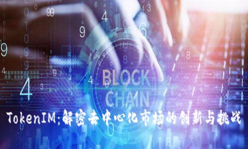 TokenIM：解密去中心化市场的创新与挑战