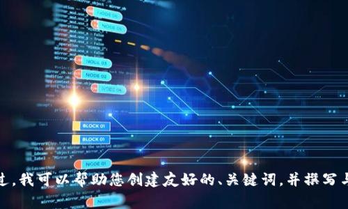 抱歉，似乎您提到的“tokenim网络出错”可能与技术问题或特定的网络平台有关。不过，我可以帮助您创建友好的、关键词，并撰写与某个主题相关的内容。如果您有特定的主题或问题，请告诉我，我将非常乐意帮助您！