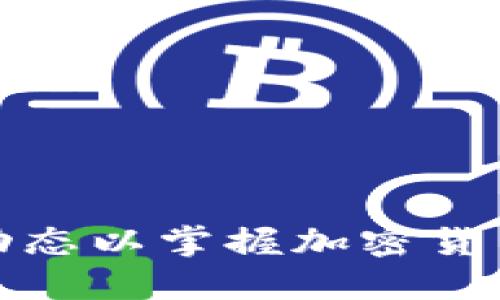 如何关注银行动态以掌握加密货币市场最新趋势