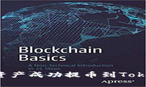 如何将火币的数字资产成功提币到Tokenim平台：完整指南