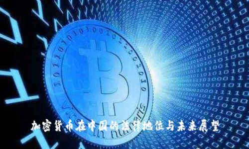加密货币在中国的法律地位与未来展望