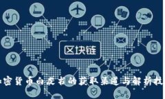 加密货币白皮书的获取渠
